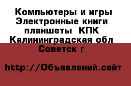 Компьютеры и игры Электронные книги, планшеты, КПК. Калининградская обл.,Советск г.